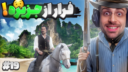  استریم رد دد ریدمپشن ۲: داستانی - RIP - فصل ۱ - فرار از جزیره و بازگشت به آمریکا !!