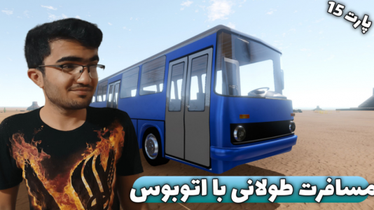  استریم مسافرت طولانی ۱ - سناتور هادی - فصل ۱ - قسمت ۱۵