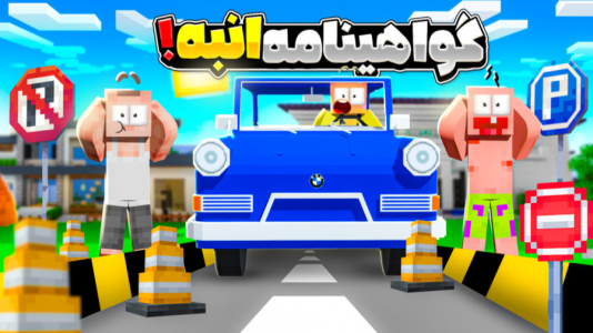  استریم ماینکرفت: انبه آباد ۹ - دایی حامد - فصل ۱ - گواهینامه گرفتن انبه