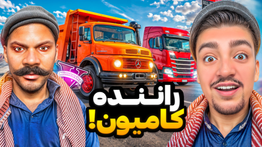  استریم جی‌تی‌ای ۵: شغل‌های مختلف - نیموش - فصل ۱ - جی تی ای وی اما فرانکلین راننده کامیون شد