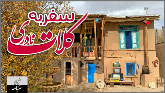 سریال سفر به کلات نادری - دوربین‌نت - فصل ۱ - قسمت ۱