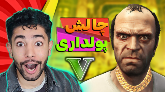  استریم جی‌تی‌ای ۵: چالش - کیکسیتاتور - فصل ۱ - چالش فقیری تا پولداری ترور