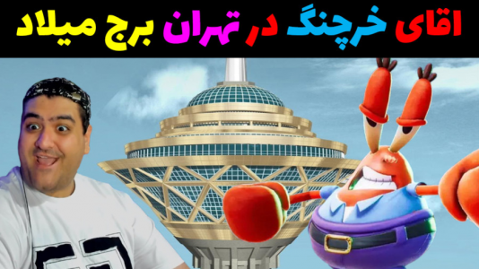  استریم ماینکرفت: باب اسفنجی ماجراجو ۳ - پرهام گیم پلی - فصل ۱ - اقای خرچنگ در تهران در ماینکرفت Minecraft