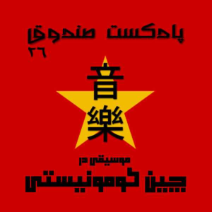  پادکست صندوق - فصل ۱ - اپیزود ۲۶ - موسیقی در چین کمونیستی