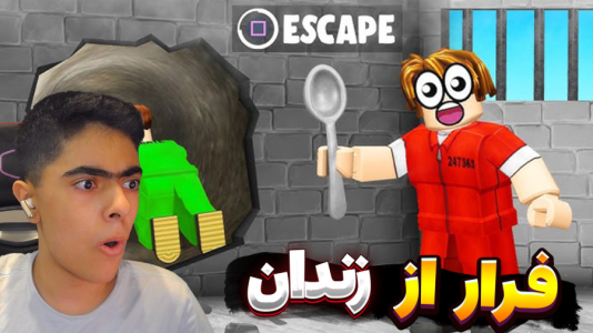  استریم روبلاکس: فرار از زندان - جکسن - فرار از زندان برفی - رسیدیم به سنگ