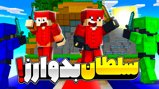  استریم ماینکرفت: بدوارز - مهرداد ال‌دی - فصل ۱ - وین‌های پیاپی با داش خسرو