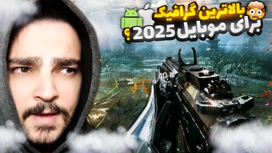  معرفی انواع بازی‌های موبایلی - بی‌ایکس‌اس - فصل ۱ - بررسی بالاترین گرافیک بازی ۲۰۲۵