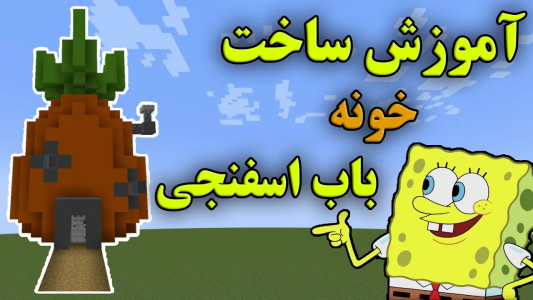  استریم ماینکرفت: آموزشی - محمد ای‌اف‌کی - فصل ۱ - آموزش ساخت خونه باب اسفنجی