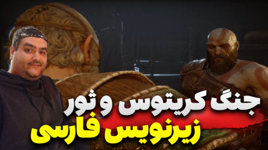  استریم خدای جنگ: رگناروک سری دوم - پرهام گیم پلی - فصل ۱ - قسمت ۵