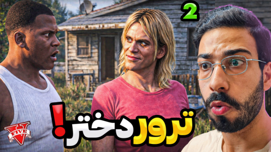  استریم جی‌تی‌ای ۵: دختر شدیم - حسین آرتی‌جی - فصل ۱ - ترور دختر شده ۲