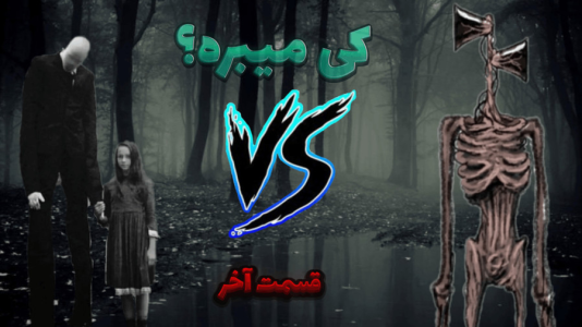 سریال چالش‌های ترسناک با آرمان دارک - فصل ۱ - چالش رقابت اسلندرمن با سایرن هد!