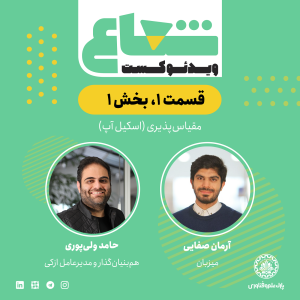 پادکست شعاع کست - فصل ۱ - قسمت ۱(۱)  - گفتگو با حامد ولی‌پوری هم‌بنیان‌گذار بیمیتو و مدیرعامل ازکی