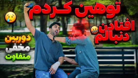 سریال دوربین مخفی با حمید حاشیه - فصل ۱ - به یک نفر گفتم کارگرمی