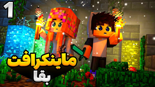  استریم ماینکرفت - گیم تی وی - فصل ۱ - آموزش قدم به قدم بازی ماینکرفت ۱