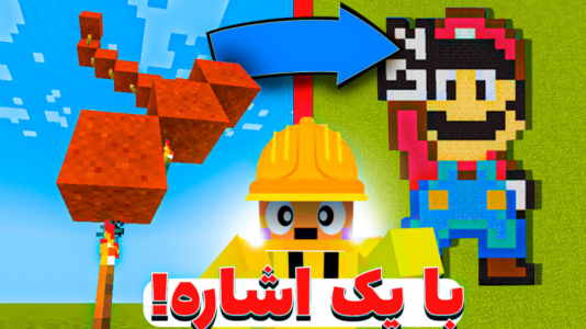  استریم آموزش ماینکرفت ۱ - دایی حامد - فصل ۱ - ماینکرفت اما با یک اشاره نقاشی بکش