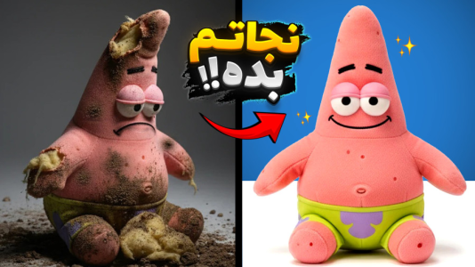 سریال نجات عروسک‌ها با علی کامیکس - فصل ۱ - پاتریک رو نجات دادیم