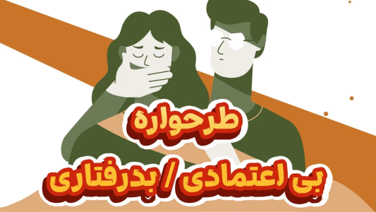 سریال خودشناسی به روش طرحواره درمانی - پادکست روانشناسی سایکودید - فصل ۱ - همه چیز درباره طرحواره بی اعتمادی - بدرفتاری