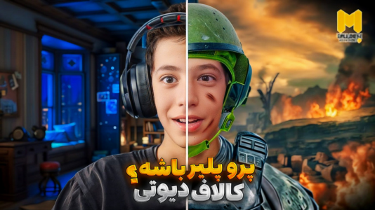  استریم کال آف دیوتی موبایل - ابوالفضل کینگ - فصل ۱ - پرو پلیر شدم