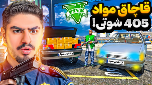  استریم جی‌تی‌ای ۵: شوتی‌ سواری - نیموش - فصل ۱ - اما ماموریت ۴۰۵ شوتی قاچاق مواد از لب مرز با علی ایکس شات