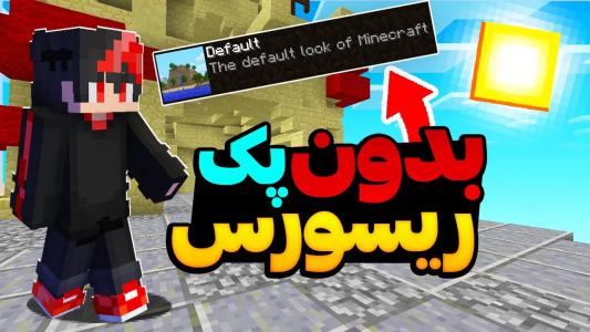  استریم ماینکرفت: بدوارز ۱ - ایتز استار ام‌‌سی - فصل ۱ - ماینکرافت بدوارز با چالش بدون ریسورس پک