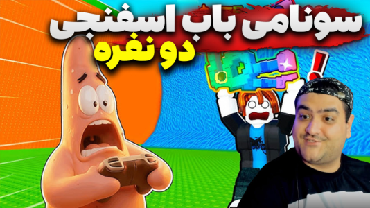  استریم روبلاکس: سونامی باب اسفنجی - پرهام گیم پلی - فصل ۱ - قسمت ۶