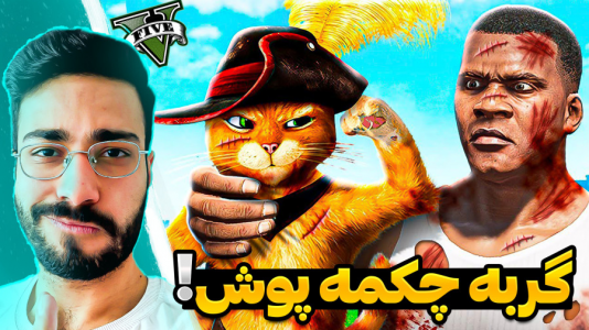  استریم جی‌تی‌ای ۵: ترسناک ۱ - حسین آرتی‌جی - فصل ۱ - گربه چکمه پوش