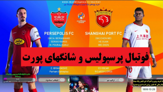  استریم پی‌اس ۲۱: مستر لیگ پرسپولیس - پرهام گیم پلی - لیگ برتر ایران - قسمت ۳۳