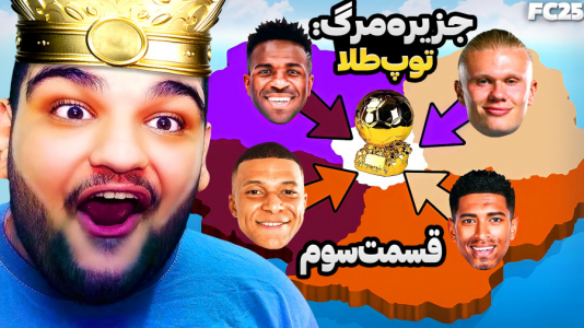  استریم اف‌سی ۲۵: فصل ۱ - گیمین - فصل ۱ - وینیسیوس یا امباپه کی حذف میشه