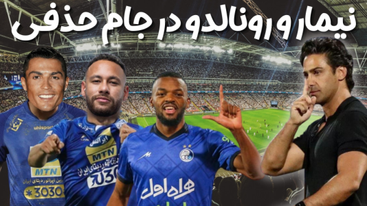  استریم اف‌سی ۲۴: کریر مود استقلال - هاژ وحید - فصل ۱ - نیمار و رونالدو در کنار تونی کروس مقابل شمس آذر