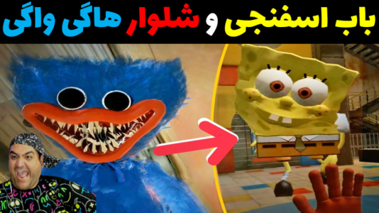  استریم ماینکرفت: داستانی ۳ - پرهام گیم پلی - فصل ۱ - باب اسفنجی و شلوار بابای هاگی واگی