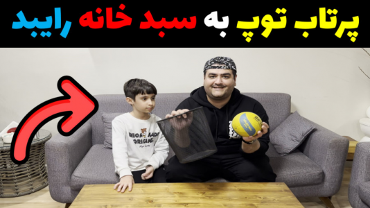 سریال بردگیم - پرهام گیم پلی - فصل ۱ - پرتاب توپ