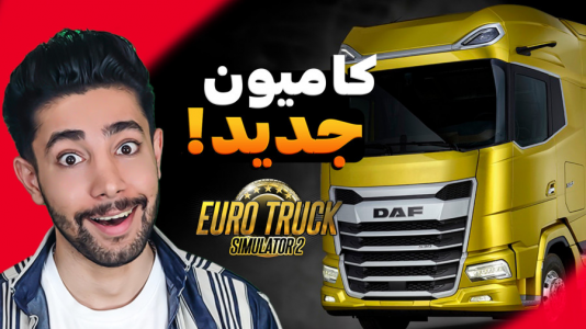 استریم شبیه‌ساز کامیون ۲ - کیکسیتاتور - فصل ۱ - رونمایی از کامیون داف جدید