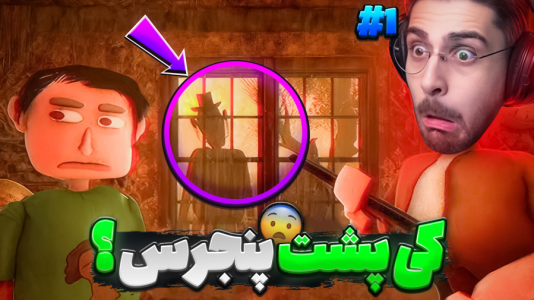  استریم بازی‌های ترسناک ۳ - RIP - فصل ۱ - کی پشت پنجرس؟ همه چیز از یک شوخی ساده شروع شد ۱