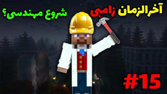  استریم ماینکرفت آخرالزمان زامبی - محمد ای‌اف‌کی - فصل ۱ - شروع ساخت وسایل مهندسی