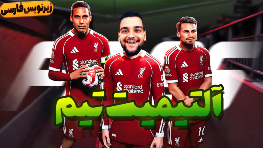  استریم اف‌سی ۲۶ - گیمین - فصل ۱ - دقیق ترین بررسی آلتیمیت تیم فیفا FC ۲۶ با زیرنویس فارسی!