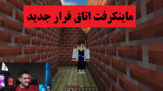  استریم ماینکرفت: اتاق فرار - پرهام گیم پلی - فصل ۱ - قسمت ۸