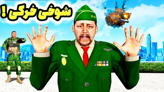  استریم جی‌تی‌ای ۵: شوخی‌های عجیب - امیر اس‌ورد - فصل ۱ - با خشن ترین فرمانده ارتش شوخی خرکی کردم، بیچاره شدم