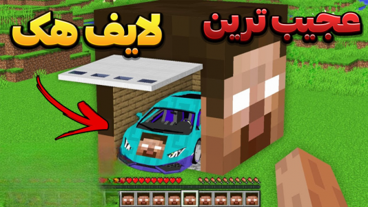  استریم ماینکرفت: لایف هک - وحید ایکس کار - فصل ۱ - قسمت ۴۳