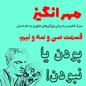  پادکست مهرانگیز - فصل ۱ - اپیزود سی و سه و نیم: بودن یا نبودن!