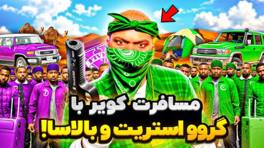  استریم جی‌تی‌ای ۵: مسافرت - حسین ‌ای‌جی جی‌تی‌ای - فصل ۱ - مسافرت مرگبار گروو استریت با گنگ بالاسا