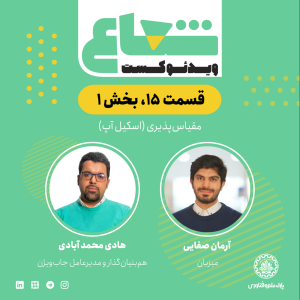 پادکست شعاع کست - فصل ۱ - قسمت ۱۵(۱) - گفتگو با هادی محمدآبادی هم‌بنیان‌گذار و مدیرعامل جاب ویژن
