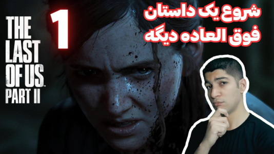  استریم آخرین بازمانده از ما ۲ - هاژ وحید - فصل ۱ - قسمت ۱