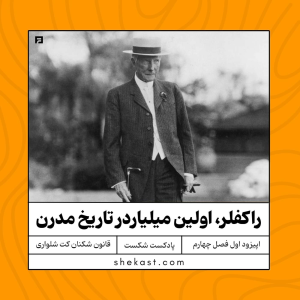  پادکست شکست - فصل ۱ - اپیزود ۲۷ - راکفلر، اولین میلیاردر تاریخ مدرن