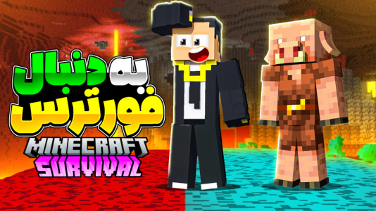  استریم ماینکرفت: سروایول گلابی آباد - مهرداد ال‌دی - فصل ۱ - به دنبال فورترس