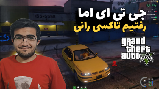  استریم جی‌تی‌ای ۵: رول پلی - سناتور هادی - فصل ۱ - رفتیم تاکسی رانی