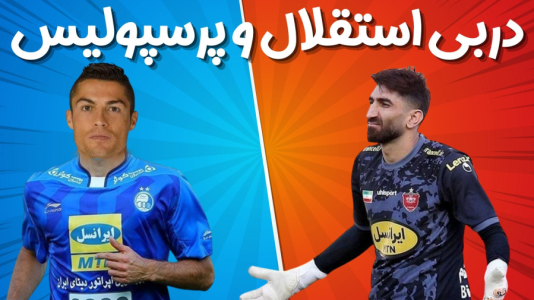  استریم اف‌سی ۲۴: کریر مود استقلال - هاژ وحید - فصل ۱ - دربی استقلال و پرسپولیس