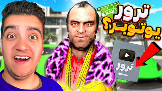  استریم جی‌تی‌ای ۵: داستانی ۱ - نیموش - فصل ۱ - ترور به یوتیوبر پولدار تبدیل شده لوح یوتیوب گرفت