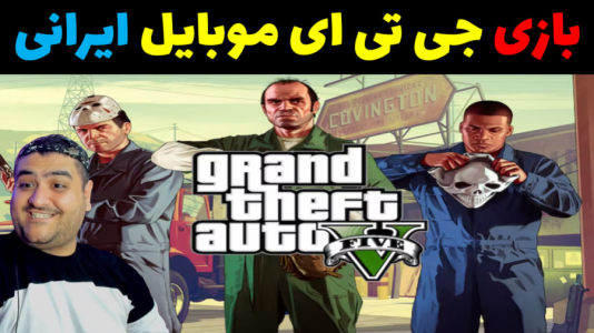  استریم بازی‌های موبایلی ۲ - پرهام گیم پلی - فصل ۱ - جی تی ای ایرانی موبایل : ماشین بازی ایرانی ۲۰۲۳ گشت آزاد