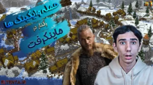  استریم ماینکرفت - ال تنتا - فصل ۱ - قسمت ۱۳ - حمله وایکینگ‌ها در ماینکرفت ۱