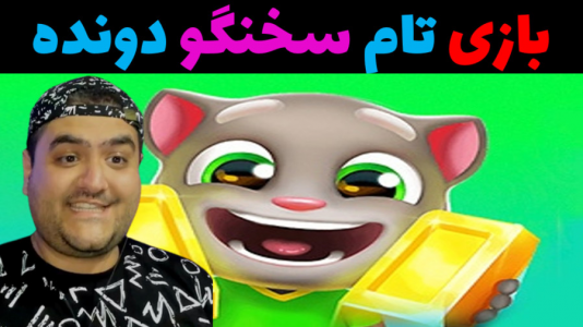  استریم بازی‌های موبایلی ۲ - پرهام گیم پلی - فصل ۱ - تام سخنگوی دونده